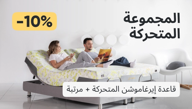 وفر 10% على مجموعة Ergomotion + المرتبة.